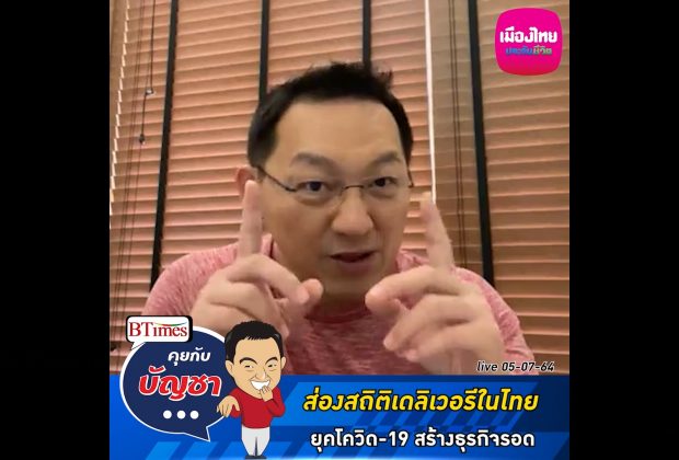 คุยกับบัญชา Live: จับสถิติคนไทยสั่งอาหารออนไลน์ในยุคโรคโควิด-19 ธุรกิจมีรอด