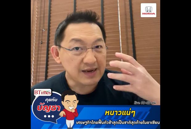 คุยกับบัญชา Live: นักเศรษฐศาสตร์ต่างชาติ คาดเศรษฐกิจไทยฟื้นตัวช้าที่สุดในอาเซียน