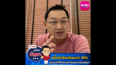 คุยกับบัญชา Live: หนี้ครัวเรือนไทยเกินจะอั้น พุ่งทะลุกว่า 90% เท่าที่เคยมีมา