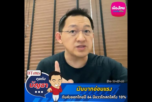 คุยกับบัญชา Live: อานิสงส์เงินบาทอ่อนค่า ดันส่งออกไทยปี 64 มีแววโตถึง 10%