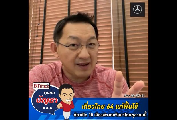 คุยกับบัญชา Live: ต่างชาติเที่ยวไทยมีหวังแตะ 3 ล้าน เปิด 10 เมืองหลัก พ่วงจีนบุกไทย