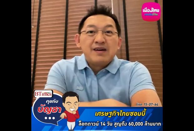 คุยกับบัญชา Live: ส.อ.ท.ชี้ล็อกดาวน์ 14 วัน ทุบเศรษฐกิจไทยหาย 60,000 ล้านบาท