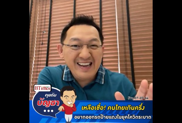 คุยกับบัญชา Live: คนไทยเกินครึ่งอยากซื้อรถป้ายแดงในยุคโควิด-19