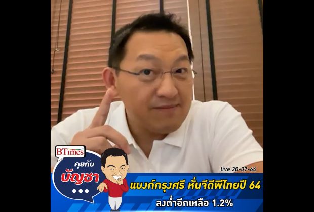 คุยกับบัญชา Live: ธนาคารกรุงศรีลดเป้าจีดีพีไทยปี 64 ต่ำต่อเนื่อง เหลือ 1.2%