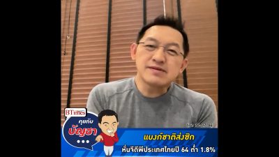 คุยกับบัญชา Live: โควิด-19 กดดันแบงก์ชาติเตรียมลดจีดีพีไทยต่ำกว่า 1.8%
