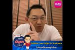 คุยกับบัญชา Live: กู้เงินเยียวยาเศรษฐกิจไทย ผ่านโควิด 3 รอบ ล็อกดาวน์ 2 หน