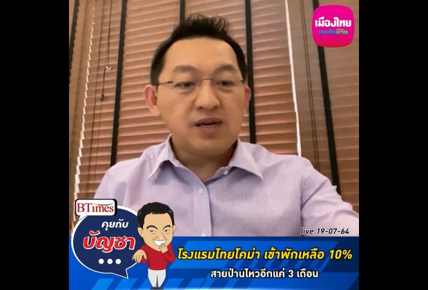 คุยกับบัญชา Live: ธุรกิจโรงแรมไทยอ่วม ยอดเข้าพักเหลือ 10% เดินหน้าไหวอีกแค่ 3 เดือน