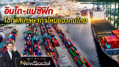 Bancha NewSocial Exclusive EP49: อินโด-แปซิฟิก โอกาสเศรษฐกิจใหม่ของคนไทย