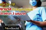 Bancha NewSocial Exclusive EP50: ยุคโควิด-19 พยาบาลทำเงินสูงกว่าหมอ สัปดาห์กว่า 3 แสนบาท