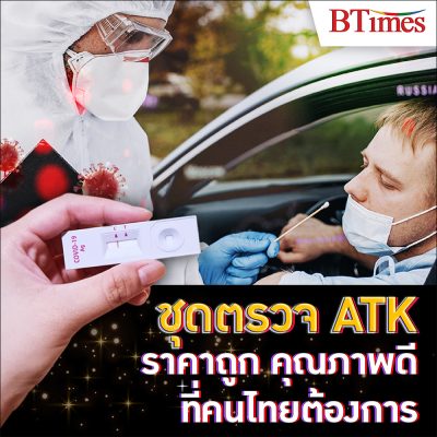 ชุดตรวจ ATK ราคาถูก คุณภาพดี ที่คนไทยต้องการ