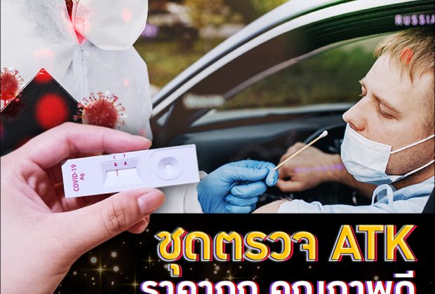 ชุดตรวจ ATK ราคาถูก คุณภาพดี ที่คนไทยต้องการ