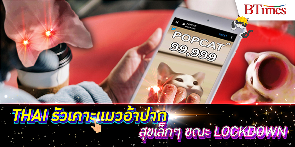 POPCAT เกมจิ้มจอเคาะนิ้วใส่แมวอ้าปาก ความสุขสนุกใหม่ของคนไทยในยามล็อกดาวน์