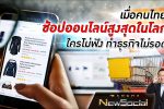 Bancha NewSocial Exclusive EP.52: เมื่อคนไทยช้อปออนไลน์สูงสุดในโลก ใครไม่ฟัง ทำธุรกิจไม่รอด