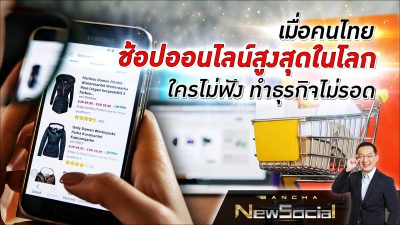 Bancha NewSocial Exclusive EP.52: เมื่อคนไทยช้อปออนไลน์สูงสุดในโลก ใครไม่ฟัง ทำธุรกิจไม่รอด