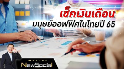 Bancha NewSocial Exclusive EP.55: เช็คเงินเดือนมนุษย์ออฟฟิศในไทยปี 65