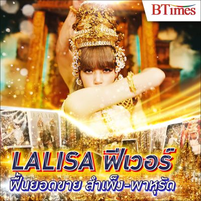 LALISA สุดปัง เผยความเป็นไทยใส่ MV ฟื้นเศรษฐกิจ สำเพ็ง-พาหุรัด ให้ไม่เหงาอีกต่อไป