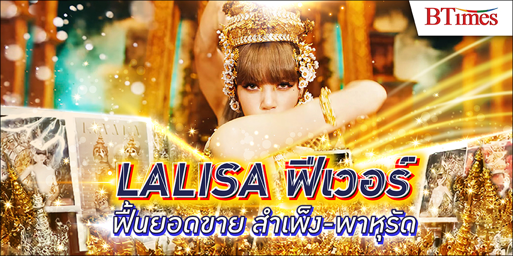 LALISA สุดปัง เผยความเป็นไทยใส่ MV ฟื้นเศรษฐกิจ สำเพ็ง-พาหุรัด ให้ไม่เหงาอีกต่อไป