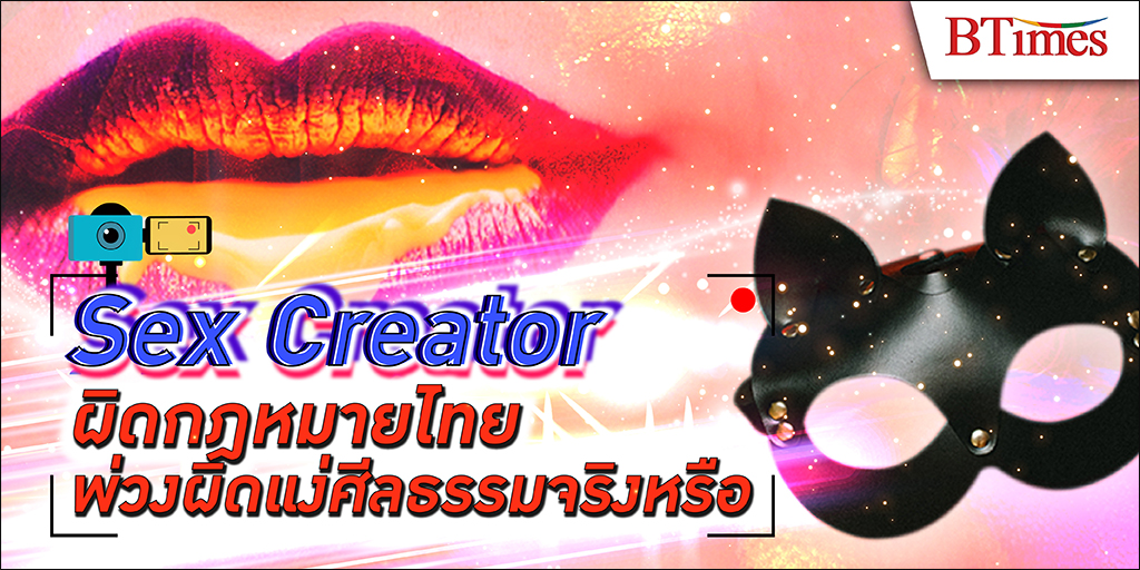 อาชีพ Sex Creator ผิดกฎหมายไทย ทั้งยังขัดต่อศีลธรรม และความเหมาะสมจริงหรือ ?