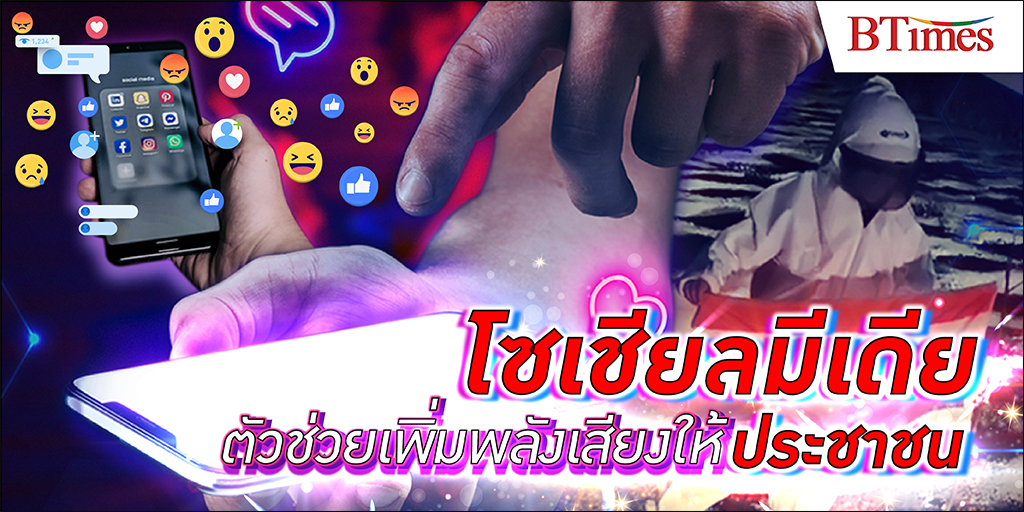 สื่อ โซเชียลมีเดีย คือตัวช่วยใหม่ในการขับเคลื่อนสังคมไทยจริงหรือ ?