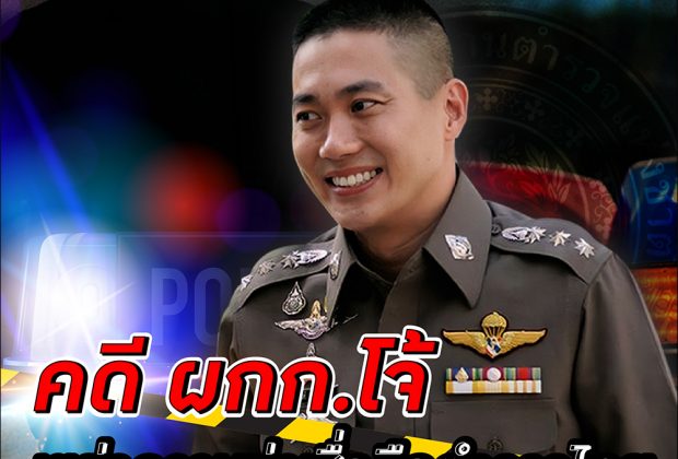 ความเชื่อมั่นของคนไทยต่อองค์กรตำรวจในคดี ผู้กำกับโจ้