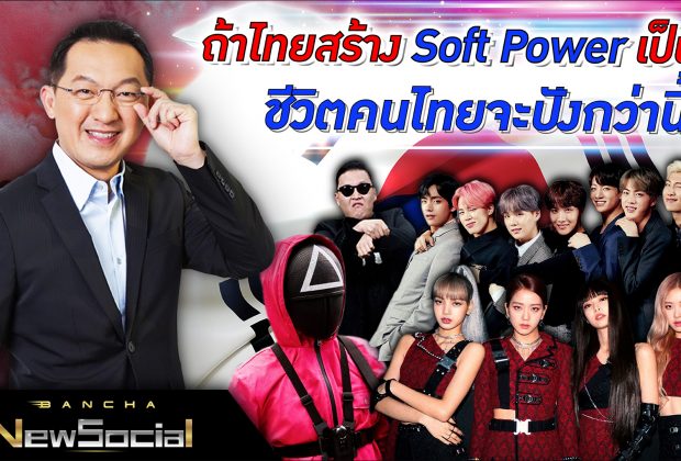 Bancha NewSocial Exclusive EP.57: ถ้าไทยสร้าง Soft Power เป็น ชีวิตคนไทยจะปังกว่านี้