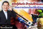 Bancha NewSocial Exclusive EP.59: อดีตกู้เกินตัว ปัจจุบันใช้ก่อนออม ทักษะการเงินคนไทยดีขึ้นจริงเหรอ