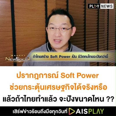 Promo Bancha NewSocial Exclusive EP.57: ถ้าไทยสร้าง Soft Power เป็น ชีวิตคนไทยจะปังกว่านี้