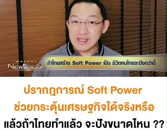 Promo Bancha NewSocial Exclusive EP.57: ถ้าไทยสร้าง Soft Power เป็น ชีวิตคนไทยจะปังกว่านี้