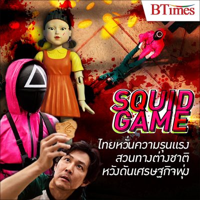 ไทยเห็นต่าง เมื่อ ‘Squid Game’ ทำไทยกลัวเยาวชนเลียนแบบด้านความรุนแรง แต่ต่างชาติกลับคิดสวนทางมองเห็นโอกาสดันเศรษฐกิจพุ่ง