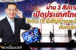 Bancha NewSocial EP.62: ผ่าน 3 สัปดาห์เปิดประเทศไทย โควิด-19 ส่งสัญญาณอะไรกับคนไทย