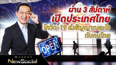 Bancha NewSocial EP.62: ผ่าน 3 สัปดาห์เปิดประเทศไทย โควิด-19 ส่งสัญญาณอะไรกับคนไทย