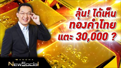 Bancha NewSocial Exclusive EP.60: ลุ้น! ได้เห็นทองคำไทยแตะ 30,000 ?