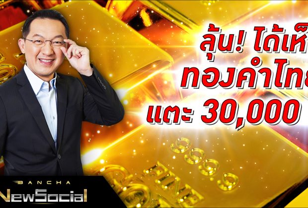 Bancha NewSocial Exclusive EP.60: ลุ้น! ได้เห็นทองคำไทยแตะ 30,000 ?