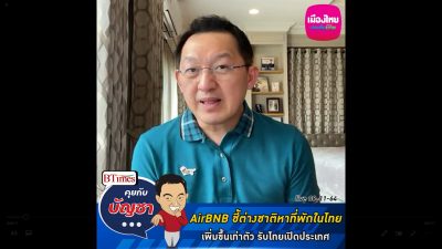 คุยกับบัญชา Live: โพล AirBNB เผยคนหาข้อมูลที่พักในไทย 6 เดือนจากนี้ เพิ่มขึ้นเท่าตัว