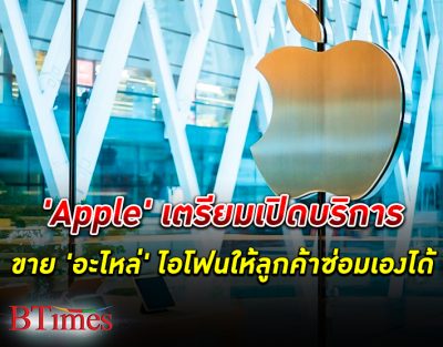 "Apple" เตรียมเปิดบริการขายอะไหล่ของไอโฟนและคอมพิวเตอร์ Mac ที่มีชิป M1 ให้ลูกค้าสามารถซ่อมเองได้