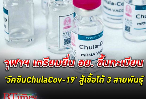จุฬาฯ เตรียมยื่น อย.ขอขึ้นทะเบียน "วัคซีน ChulaCov-19" คาดพร้อมใช้กลางปี 65 กระตุ้นภูมิคุ้มกันใกล้ไฟเซอร์และป้องกันได้ถึง 3 สายพันธุ์