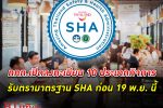 การท่องเที่ยวแห่งประเทศไทย เปิดลงทะเบียน 10 ประเภทกิจการรับตรามาตรฐาน SHA ก่อนวันที่ 19 พ.ย.นี้
