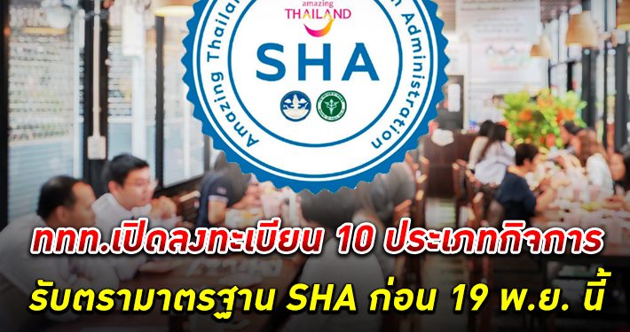 การท่องเที่ยวแห่งประเทศไทย เปิดลงทะเบียน 10 ประเภทกิจการรับตรามาตรฐาน SHA ก่อนวันที่ 19 พ.ย.นี้