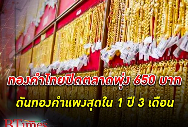 ราคา ทองคำ ในไทยปิดตลาดพุ่ง 650 บาท ดันทองคำแพงสุดใน 1 ปี 3 เดือน