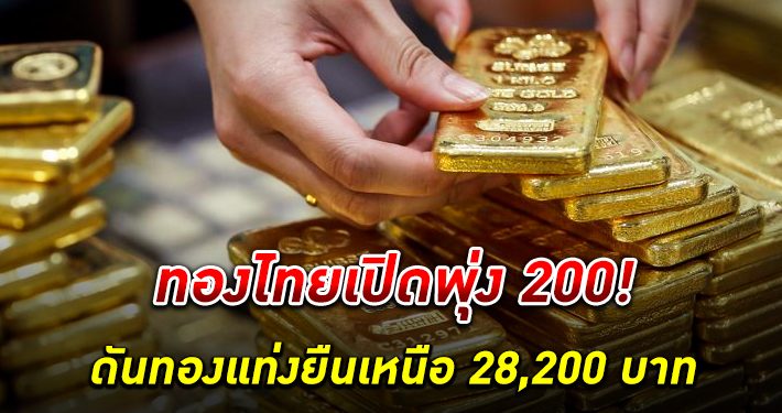 ตลาด ทองคำ ไทยเปิดตลาดขึ้น 200 บาท ดันทองแท่งยืนเหนือ 28,200 บาท