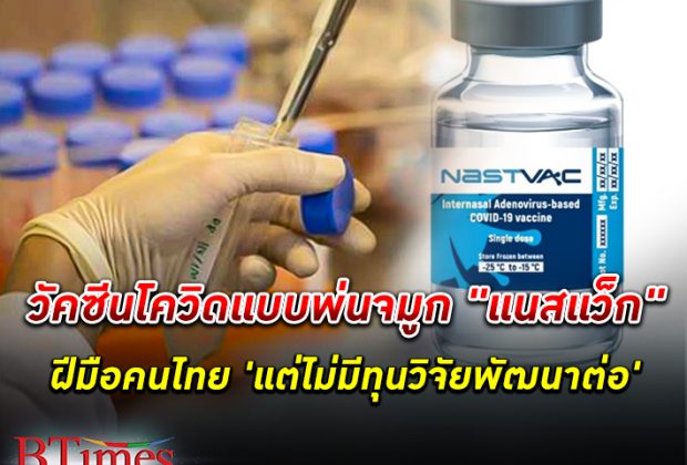 วัคซีนโควิดแบบพ่นจมูก"แนสแว็ก" ฝีมือคนไทย ผ่านการทดสอบสัตว์แล้ว แต่ไม่มีทุนวิจัยมาพัฒนาเฟสต่อไป