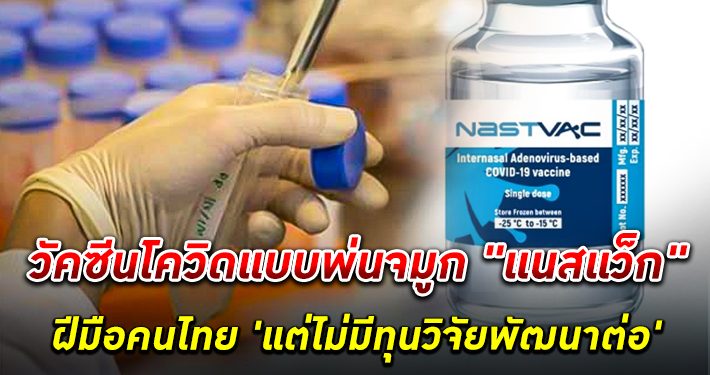 วัคซีนโควิดแบบพ่นจมูก"แนสแว็ก" ฝีมือคนไทย ผ่านการทดสอบสัตว์แล้ว แต่ไม่มีทุนวิจัยมาพัฒนาเฟสต่อไป