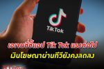 กลุ่มยักษ์เอเจนซี่มองสินค้า-บริการในไทยมีแววรุ่งหรือร่วงในปี 65 ชี้แอป Tik Tok แรงต่อไป