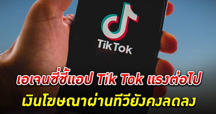 กลุ่มยักษ์เอเจนซี่มองสินค้า-บริการในไทยมีแววรุ่งหรือร่วงในปี 65 ชี้แอป Tik Tok แรงต่อไป