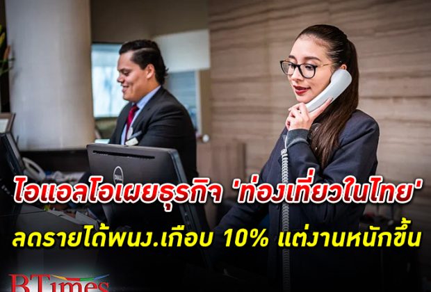 ไอแอลโอ เผยธุรกิจ ท่องเที่ยว ในไทยลดรายได้แรงงานเกือบ 10% แถมทำงานหนักขึ้น