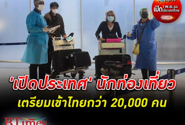 เที่ยวบินแรกจากญี่ปุ่นถึงไทยแล้วมีผู้โดยสารจำนวน 43 ราย เปิดประเทศ นักท่องเที่ยวเตรียมเข้าไทยกว่า 20,000 คน