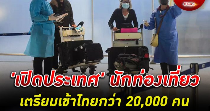 เที่ยวบินแรกจากญี่ปุ่นถึงไทยแล้วมีผู้โดยสารจำนวน 43 ราย เปิดประเทศ นักท่องเที่ยวเตรียมเข้าไทยกว่า 20,000 คน