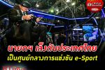 เล็งใช้ Soft power! นายกรัฐมนตรีเล็งดันไทยเป็นศูนย์กลางการแข่งขัน e-Sport