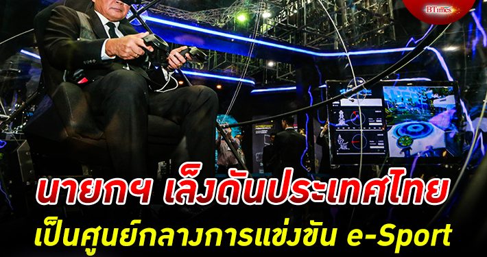 เล็งใช้ Soft power! นายกรัฐมนตรีเล็งดันไทยเป็นศูนย์กลางการแข่งขัน e-Sport
