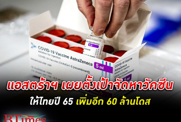 แอสตร้า ฯ เผยตั้งเป้าจัดหาวัคซีนให้ไทยปี 65 เพิ่มอีก 60 ล้านโดส ชี้การผลิตวัคซีนในไทยเพิ่มขึ้นกว่า 20%